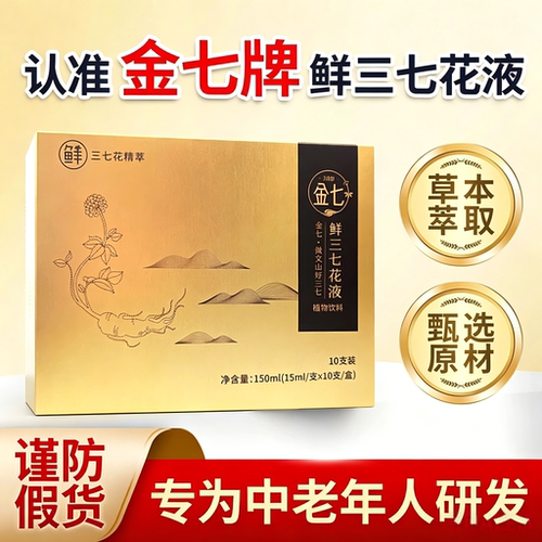 金七牌 鲜三七花液云南文山三七正品 文山 特级金七官方旗舰店