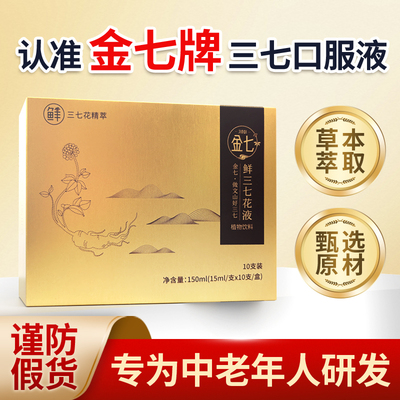 金七牌 鲜三七花液云南文山三七正品 文山 特级金七官方旗舰店