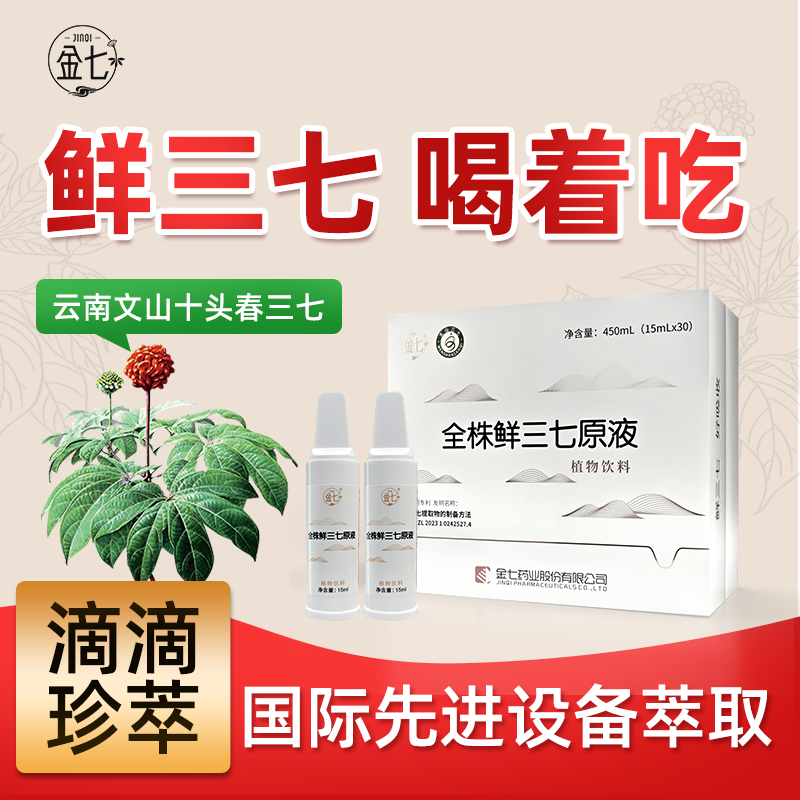 鲜三七原液原浆正宗云南文山三七花精华原液包邮 15ml*30支