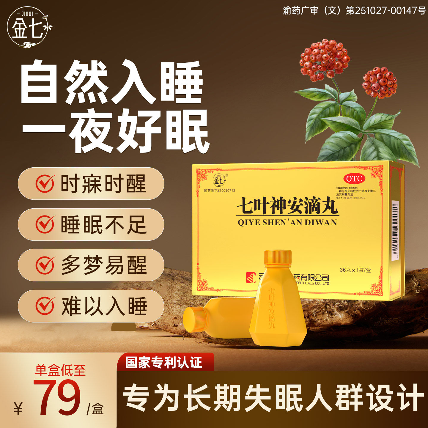 治疗顽固老失眠 多梦快速入睡专用 七叶神安滴丸专利药国药准字号