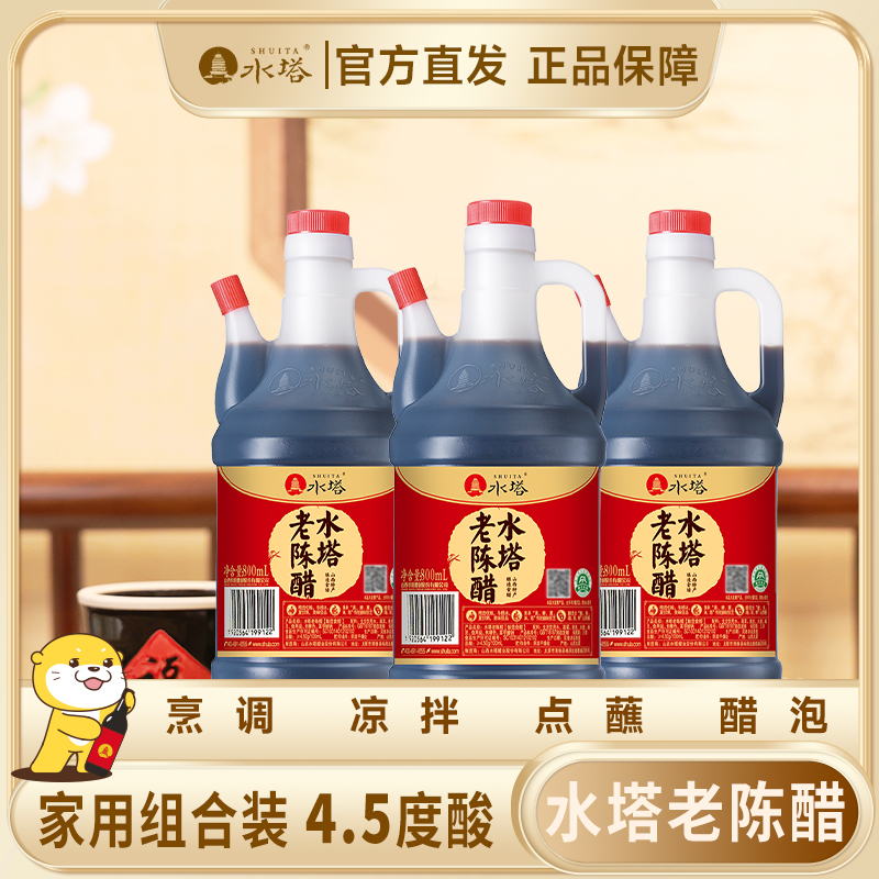 水塔老陈醋4.5度酸800ml*3壶