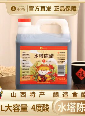 水塔陈醋老陈醋山西醋陈醋家用食用醋商用4度凉拌醋饺子蟹醋2.3L
