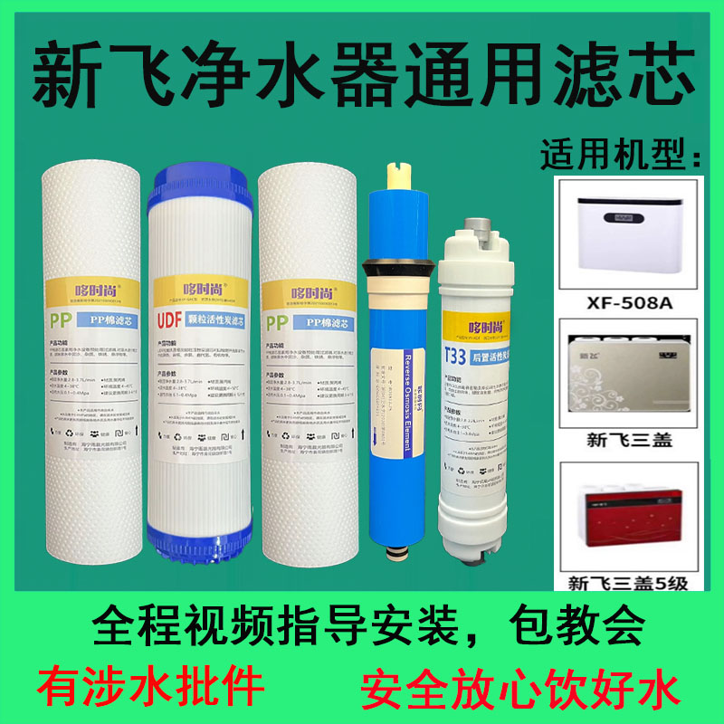 适用新飞净水器滤芯XF-508A三盖5级全套通用PP棉RO反渗透膜活性炭