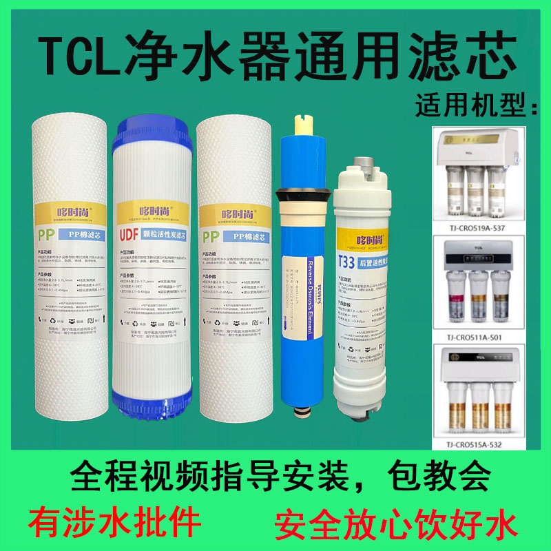 适用TCL净水器滤芯TJ-CRO519A-537/CRO511A-501/CRO515A-532炭芯