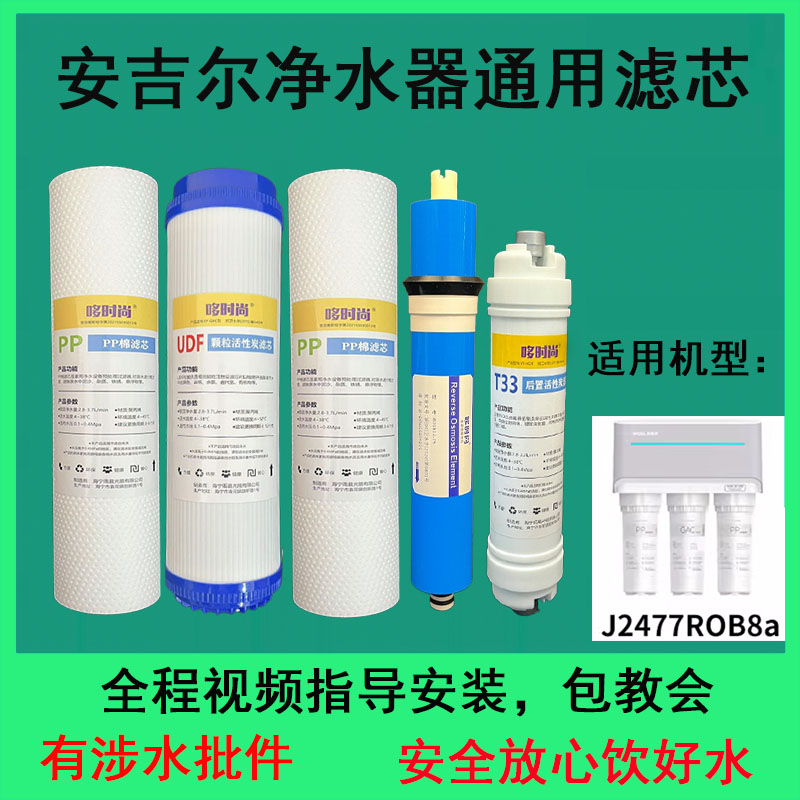 适用安吉尔净水器滤芯J2477ROB8A通用过滤PP棉T33活性炭RO膜原厂