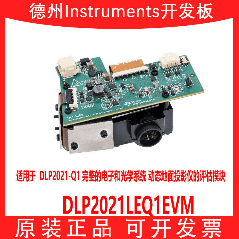 现货 DLP2021LEQ1EVM DLP2021-Q1 动态地面投影仪的评估模块 原装
