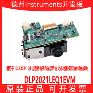 DLP2021 DLP2021LEQ1EVM 评估模块 原装 动态地面投影仪 现货