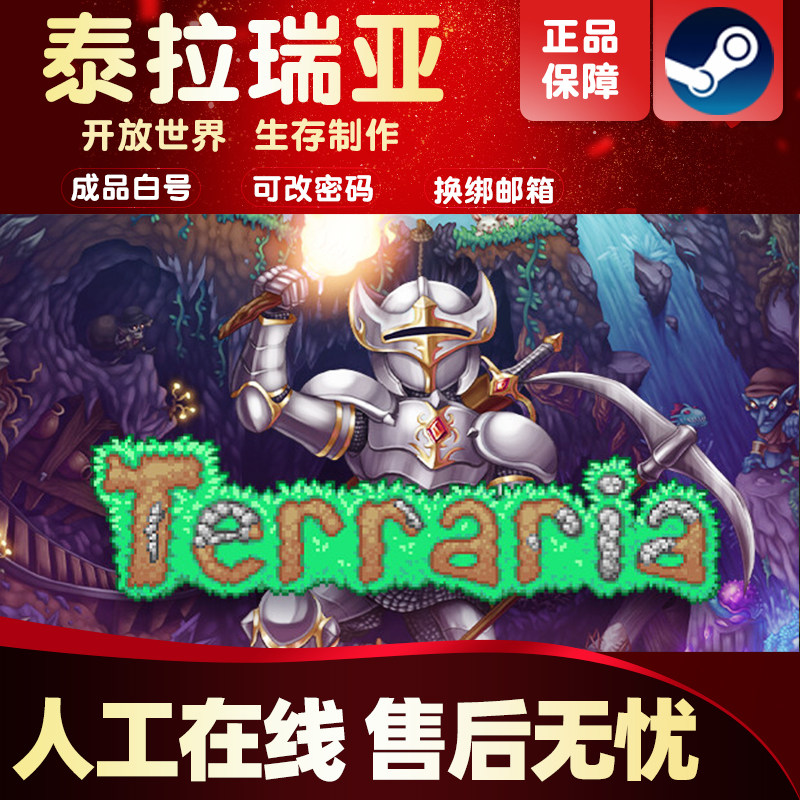 PC正版   泰拉瑞亚steam Terraria 激活码 cdk中文 兑换码 成品号高性价比高么？