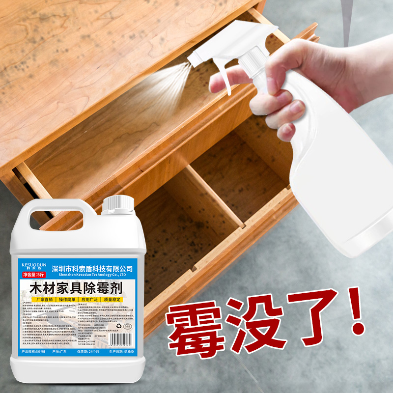 木材家具除霉剂衣柜去霉斑霉菌清洁剂实木头家具柜子发霉板材防霉