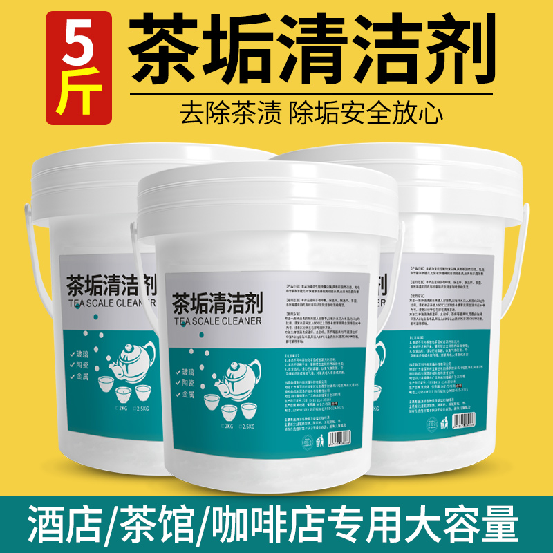 5斤去茶渍洗茶渍神器茶杯清洗剂茶具除茶渍垢粉茶垢清洁剂