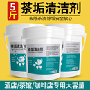 5斤去茶渍洗茶渍神器茶杯清洗剂茶具除茶渍垢粉茶垢清洁剂