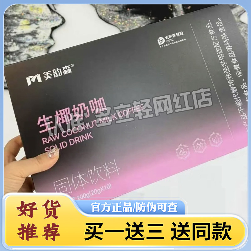 美韵森生椰奶咖固体饮料,零食/坚果/特产,功能糖果/压片糖果,淘宝优惠券,粉丝福利购,淘宝优惠卷