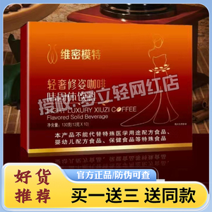 维密模特轻奢修姿咖啡味固体饮料维密模特咖啡微商同款正品