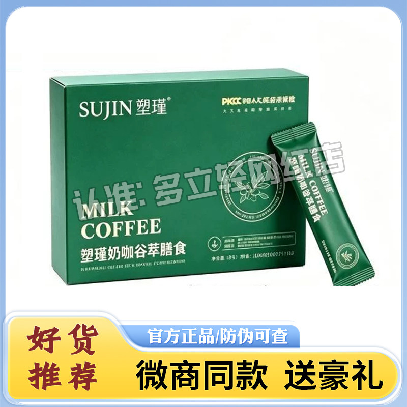 塑瑾奶咖谷萃膳食固体饮料咖啡加强版微商同款塑瑾奶咖小燃条