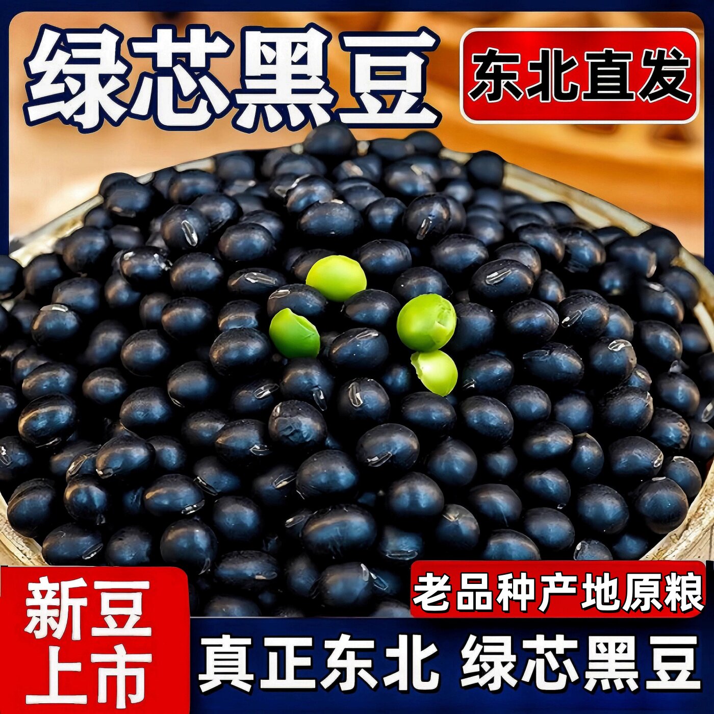 东北新绿心黑豆500g农家自产图片
