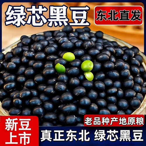 东北新绿心黑豆500g农家自产