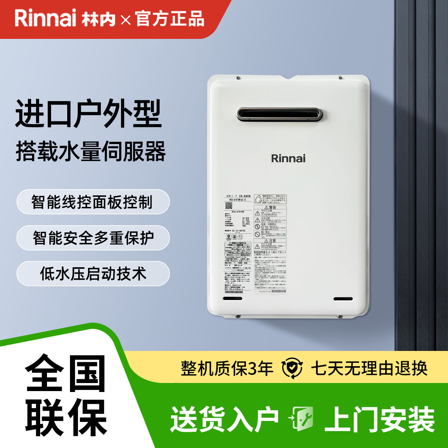 林内日本进口室外恒温燃气热水器