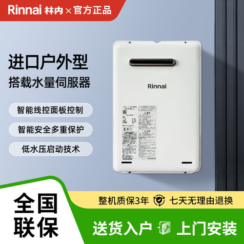 林内日本进口室外恒温燃气热水器