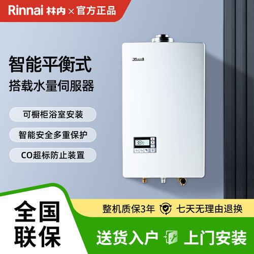 Rinnai/林内16平衡式燃气热水器