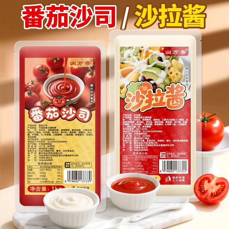 润万香沙拉酱番茄沙司番茄酱组合家用商用薯条炸鸡汉堡调味蘸酱
