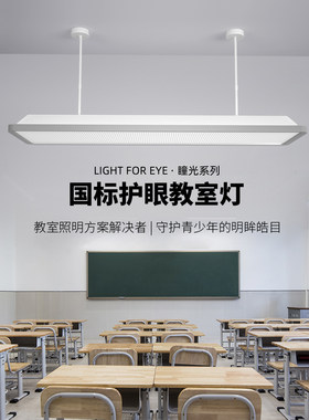 国家标准教室灯学校专用照明全光谱儿童护眼学习灯幼儿园Led教室