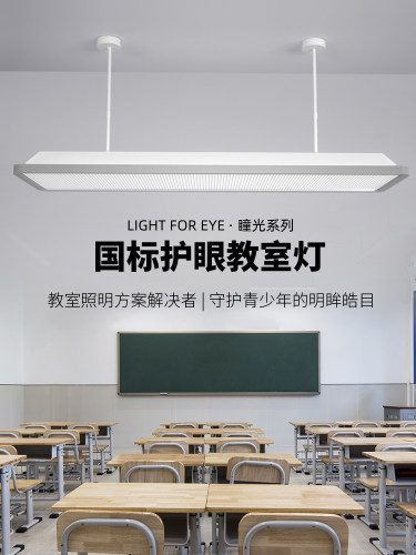 国家标准教室灯学校专用照明全光谱儿童护眼学习灯幼儿园Led教室