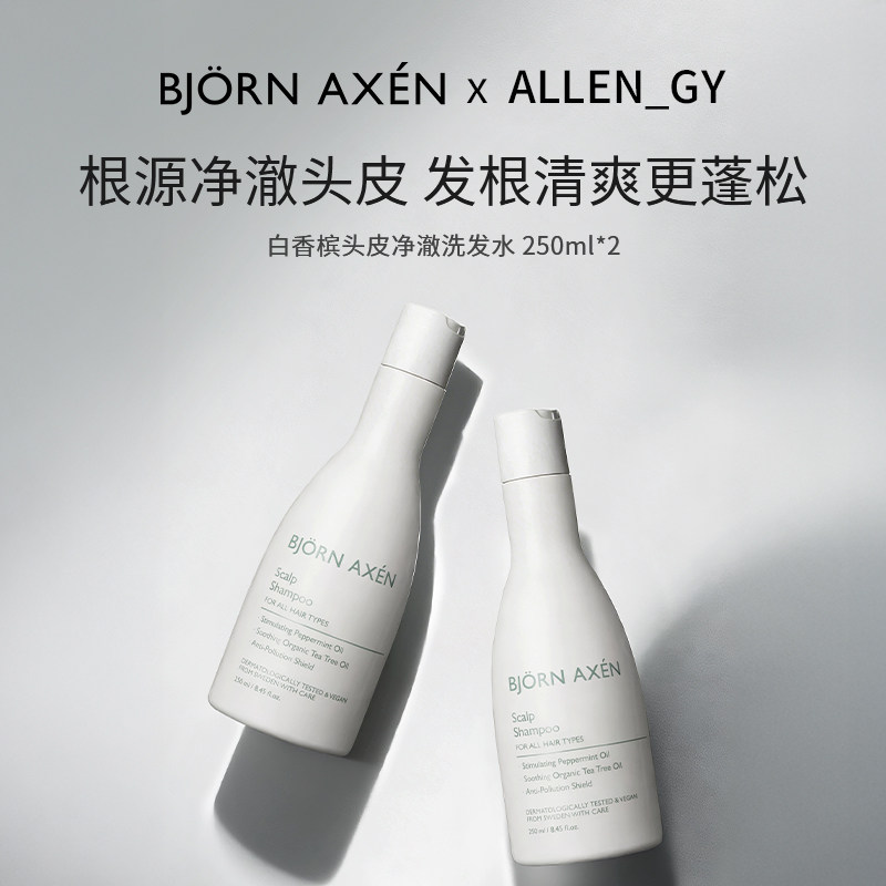 【ALLEN专属】彼扬爱森白香槟头皮净澈洗发水双支装250ml*2