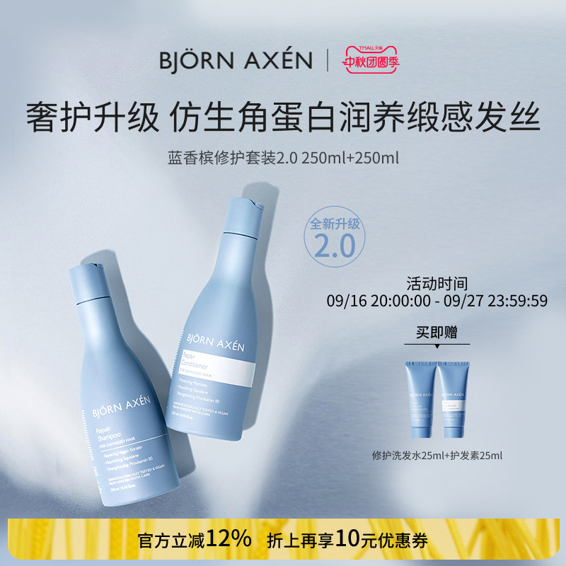BJORN AXEN彼扬爱森蓝香槟修护洗护套装洗发水护发素修护干枯毛躁
