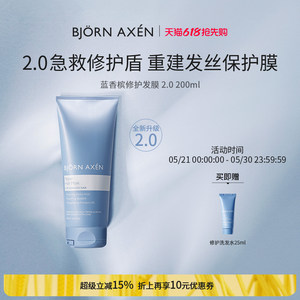 BJORN AXEN彼扬爱森蓝香槟修护奢护升级发膜柔顺顺滑改善毛躁染烫