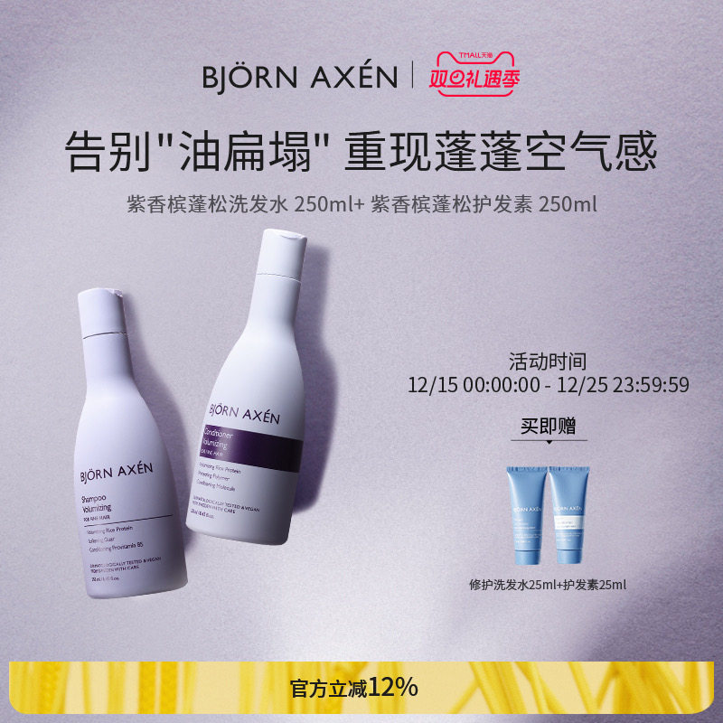 丰盈蓬松洗护套装BjornAxen