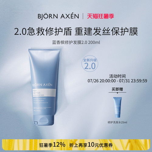 BJORN AXEN彼扬爱森蓝香槟修护奢护升级发膜柔顺顺滑改善毛躁染烫