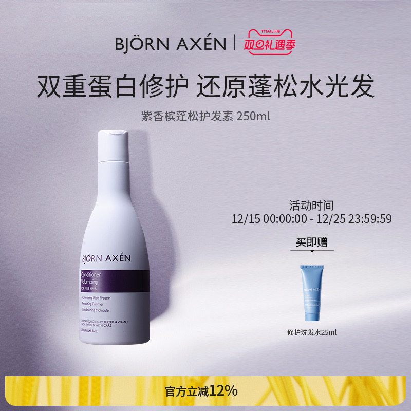 蓬松护发素BjornAxen