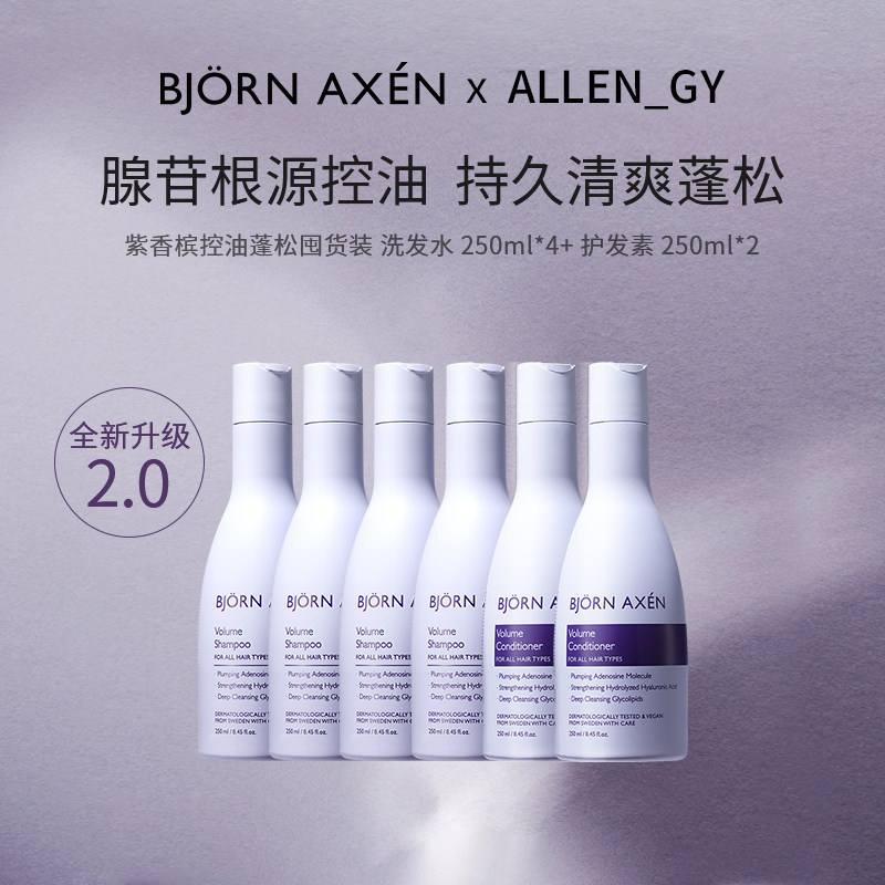 【ALLEN专属】彼扬爱森紫香槟4洗2护囤货装腺苷控油持久清爽蓬松