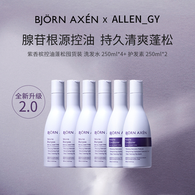 【ALLEN专属】彼扬爱森紫香槟4洗2护囤货装腺苷控油清爽23号发货