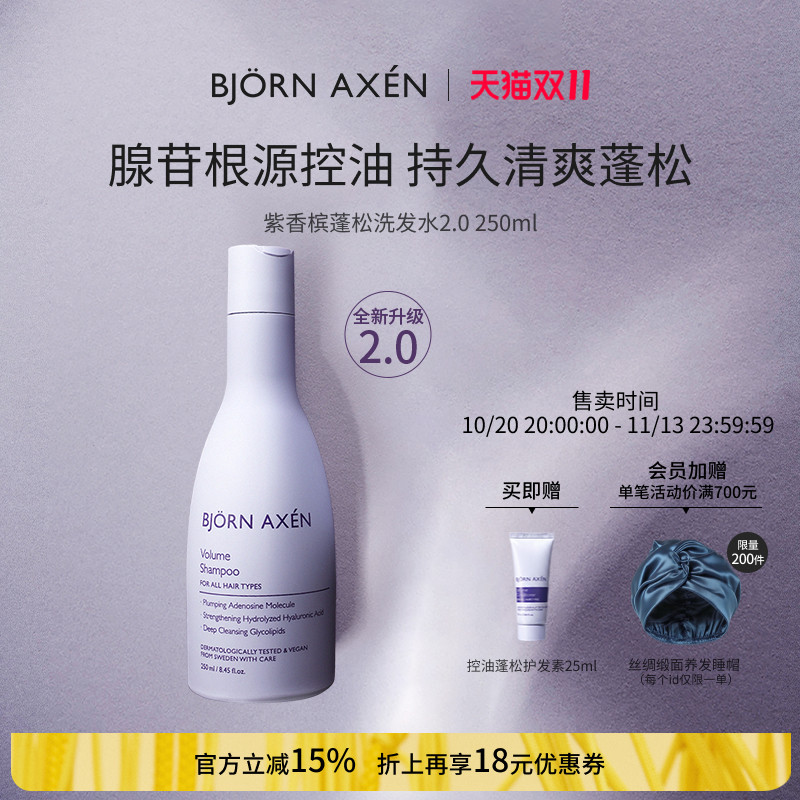 BJORNAXEN紫香槟2.0控油腺苷控油持久清爽蓬松洗发水