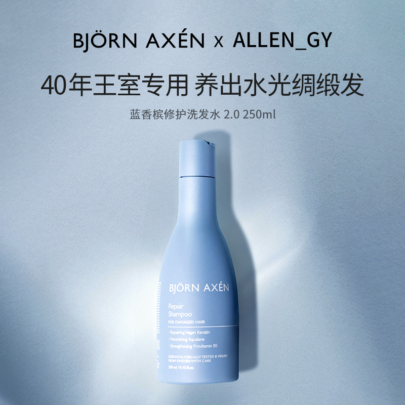 BJORNAXEN彼扬爱森蓝香槟修护洗发水修护蓬松枯发救星1次回春