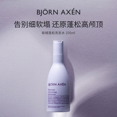 【A】BJORN AXEN彼扬爱森紫缦丰盈蓬松洗发水深层清洁控油洗头膏