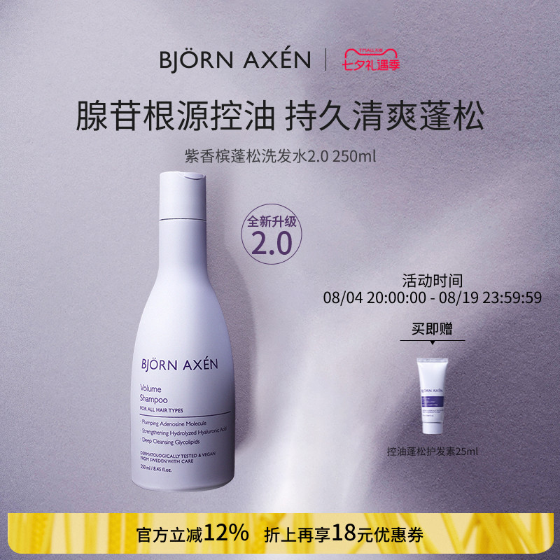 BJORNAXEN紫香槟2.0控油腺苷控油持久清爽蓬松洗发水告别油扁塌