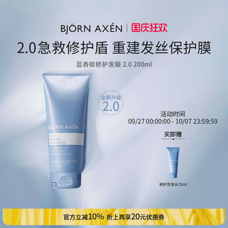 BJORN AXEN彼扬爱森蓝香槟修护奢护升级发膜柔顺顺滑改善毛躁染烫