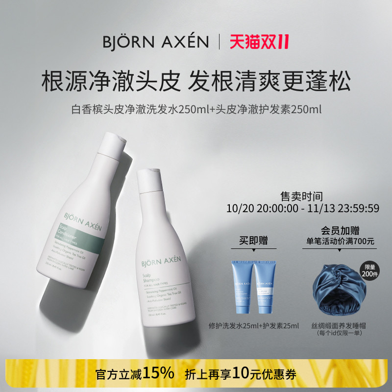 BJORNAXEN彼扬爱森白香槟头皮净澈舒缓洗发水250ml护发素250ml