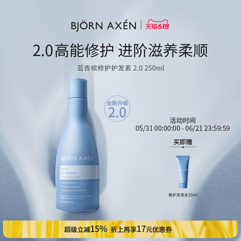 BJORNAXEN蓝香槟修护护发素