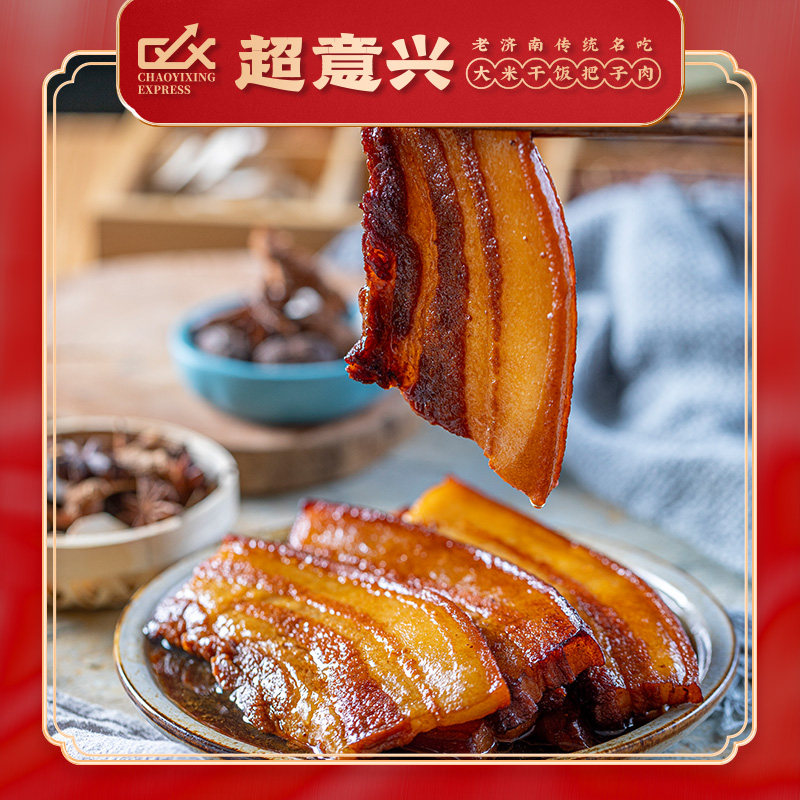 超意兴把子肉《山东老字号》《山东非物质文化遗产》《好品山东》