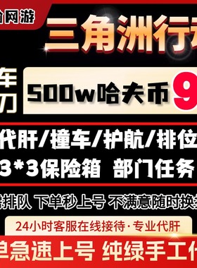 三角洲行动哈夫币护航跑刀代打练代肝陪玩撞车部门任务3x3保险箱