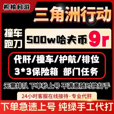 三角洲行动哈夫币护航跑刀代打练代肝陪玩撞车部门任务3x3保险箱