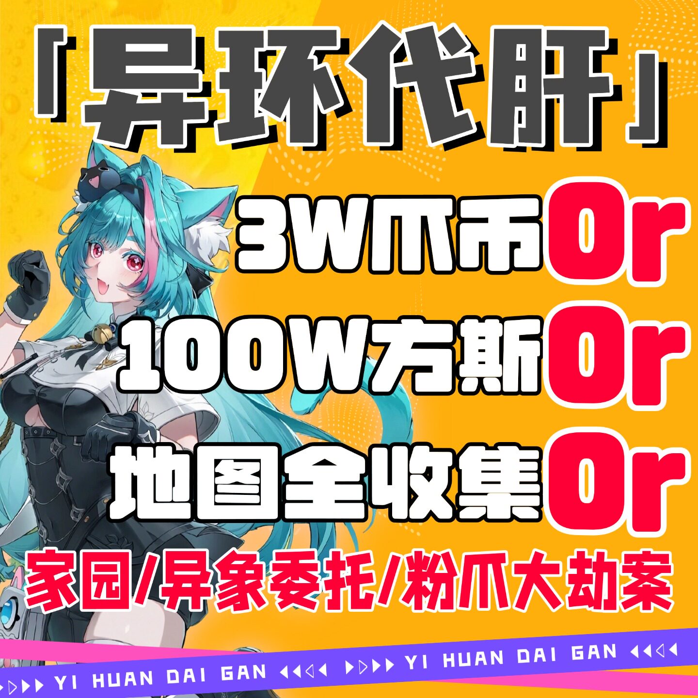 异环代肝代打代练带肝干满地图探索材料日常活动升级异像委托都市图片