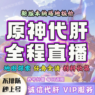 原神代肝代练打元神刷神瞳材料带干探索度鱼叉须弥森林书水国枫丹