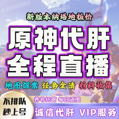 原神代肝代练打元神刷神瞳材料带干探索度鱼叉须弥森林书水国枫丹