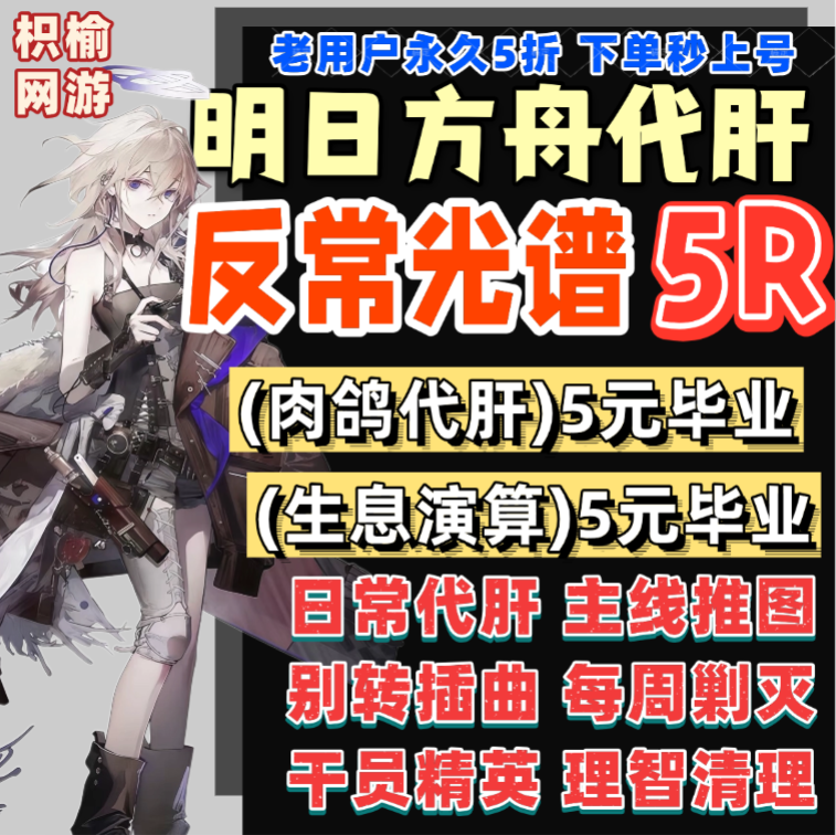 明日方舟代肝代练活动代过图代打周年探索水月剿灭生息演算包肉鸽