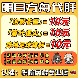 明日方舟代肝代练活动代过图代打周年探索水月剿灭生息演算包肉鸽