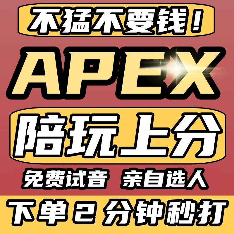 不猛不要钱丨apex英雄陪玩陪打陪练教学猎杀妹子排位上分女陪玩店-封面